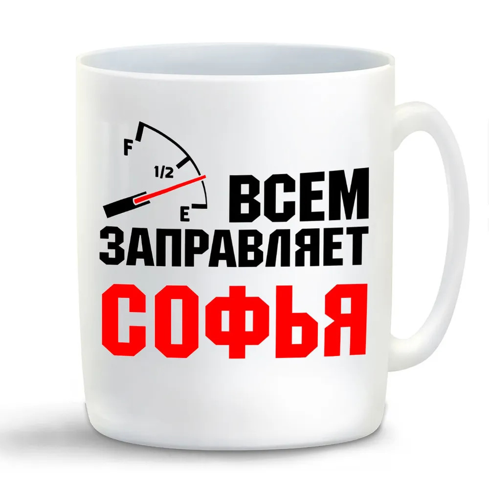 

Кружка CoolPodarok Кружка именная Всем заправляет Софья