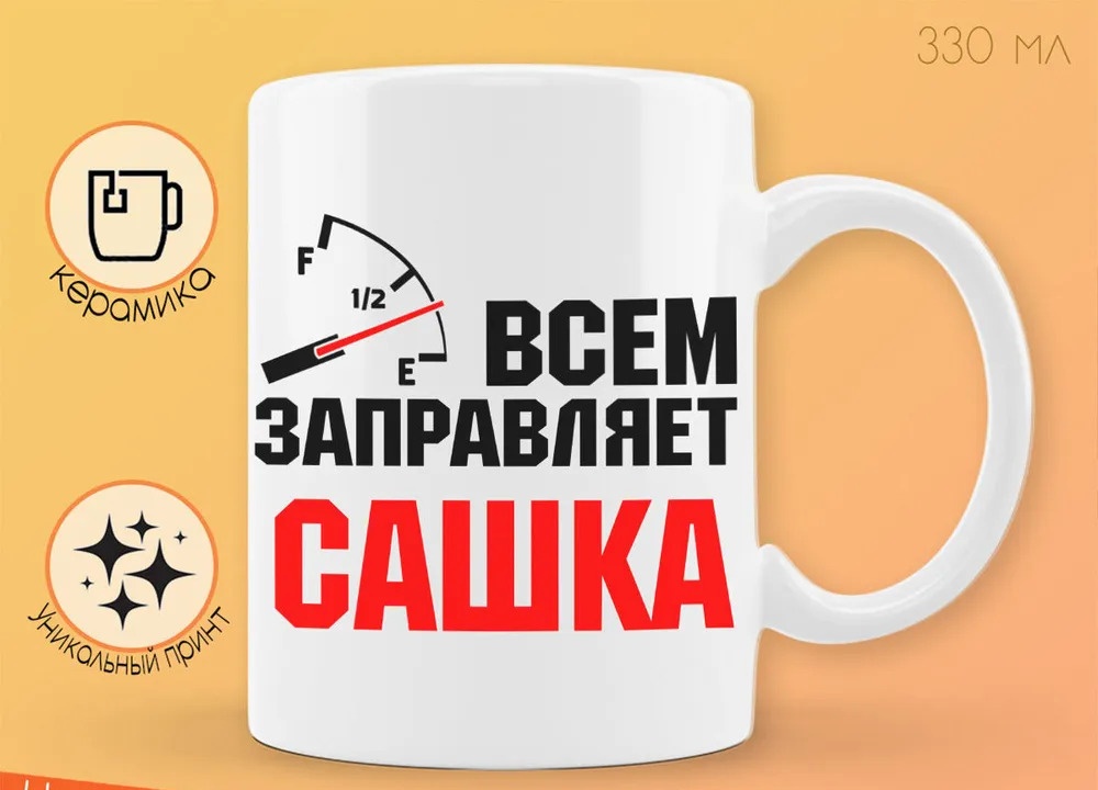 

Кружка CoolPodarok Кружка именная Всем заправляет Сашка