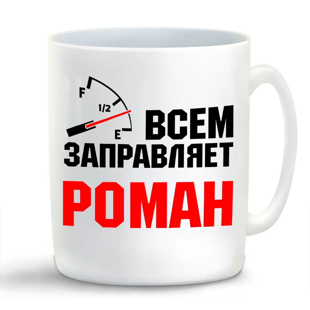 

Кружка CoolPodarok Кружка именная Всем заправляет Роман