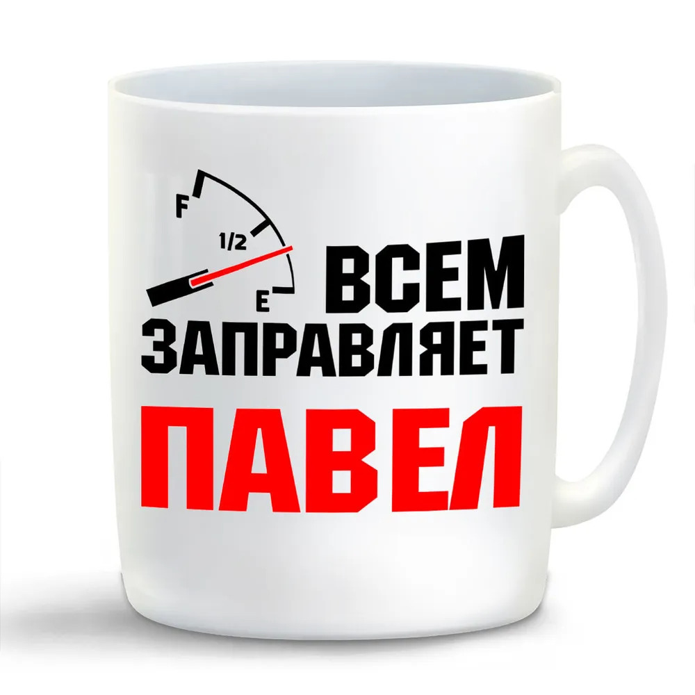 

Кружка CoolPodarok Кружка именная Всем заправляет Павел
