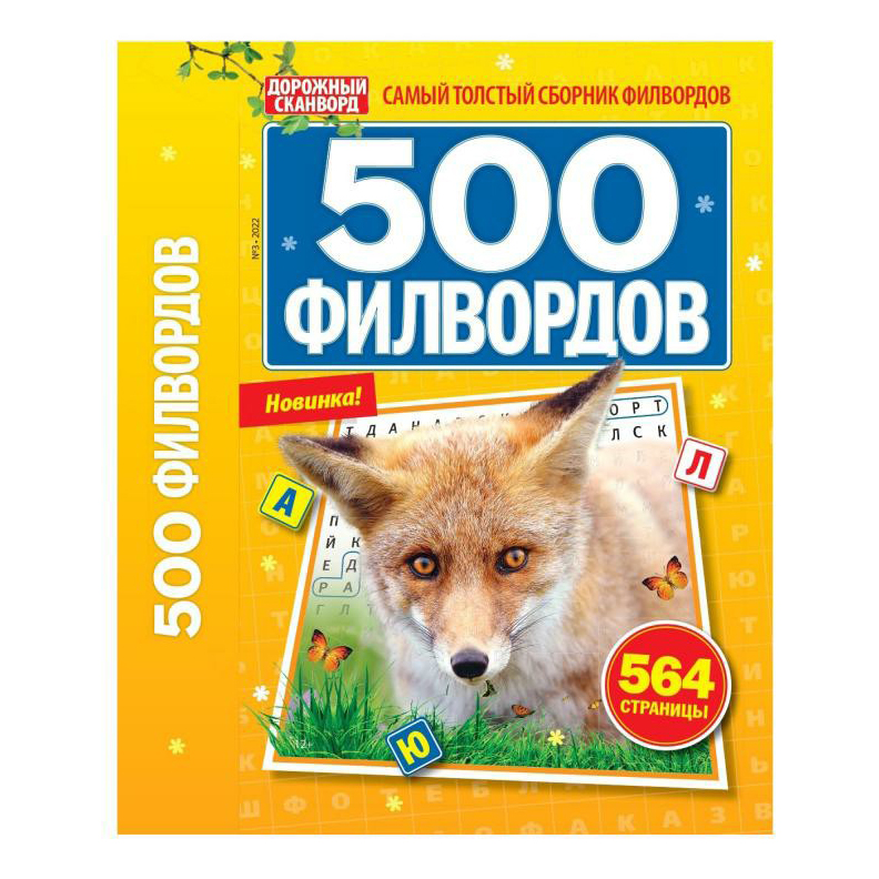 

Журнал 500 филвордов