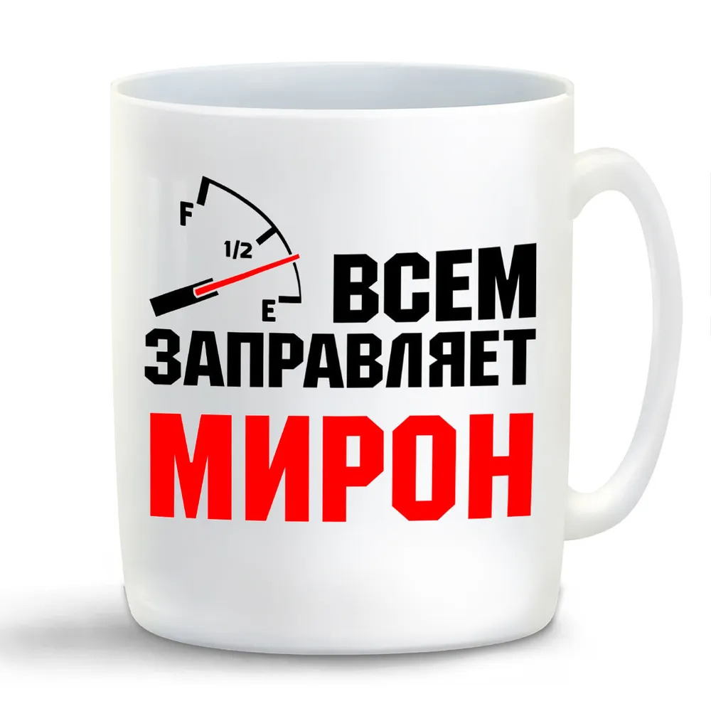

Кружка CoolPodarok Кружка именная Всем заправляет Мирон