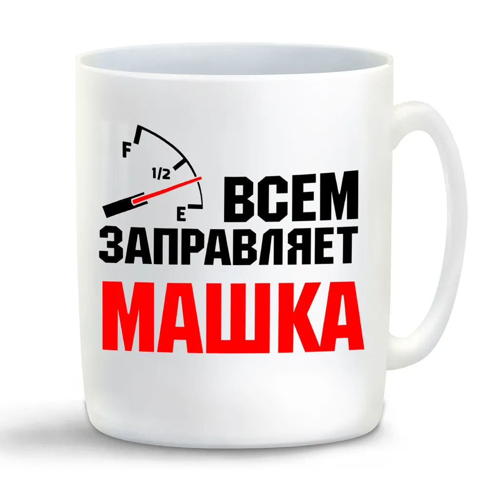 

Кружка CoolPodarok Кружка именная Всем заправляет Машка