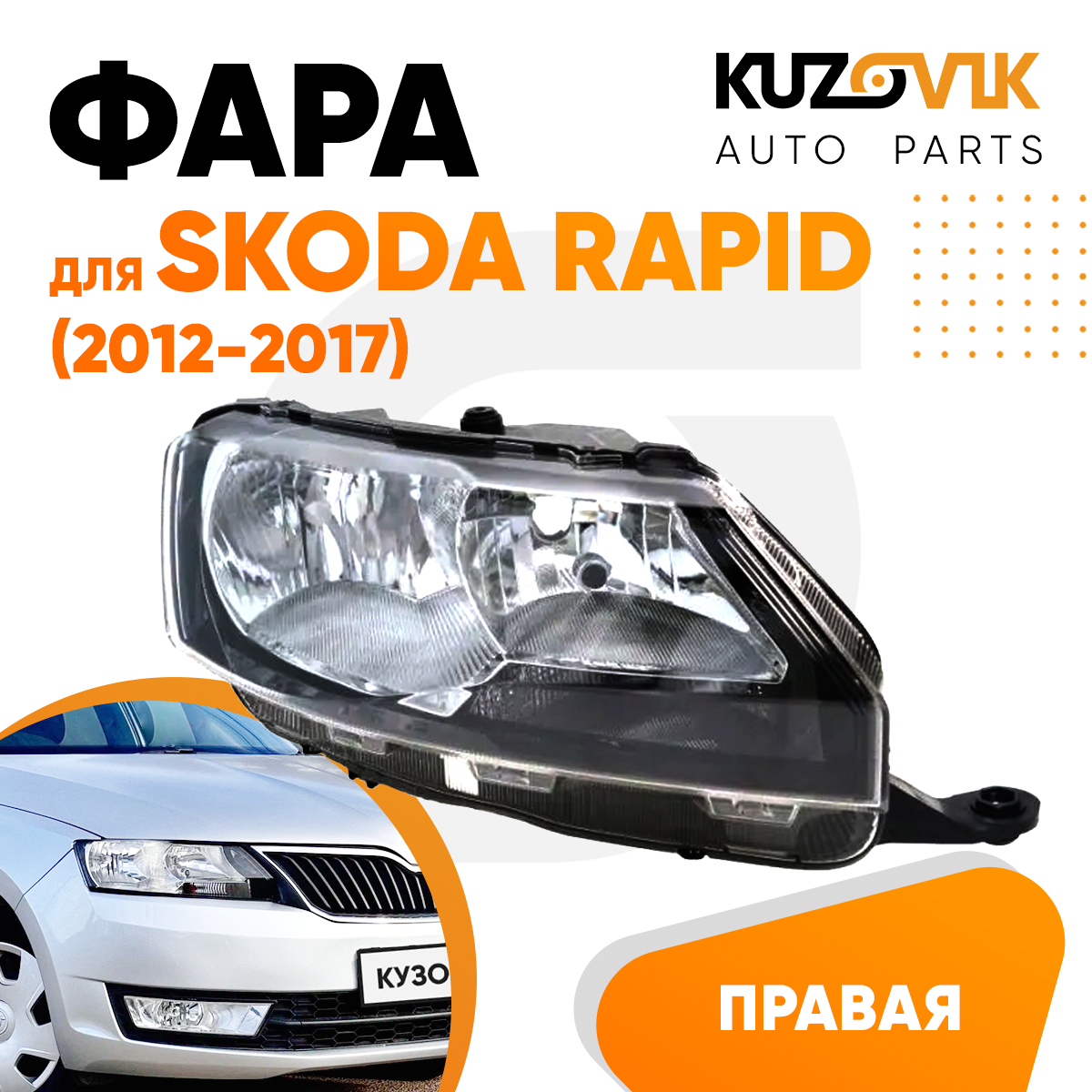 

Фара KUZOVIK правая Шкода Рапид (2012-2017) KZVK1520016111