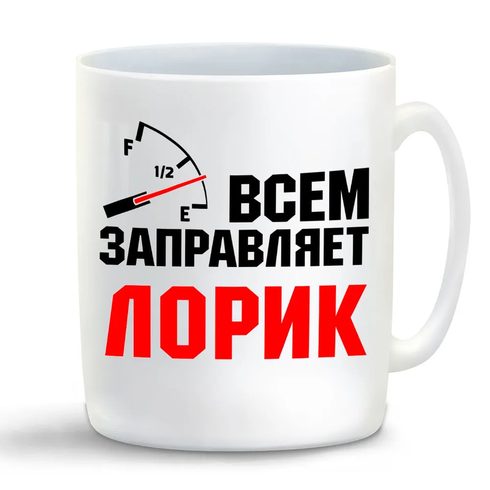 

Кружка CoolPodarok Кружка именная Всем заправляет Лорик