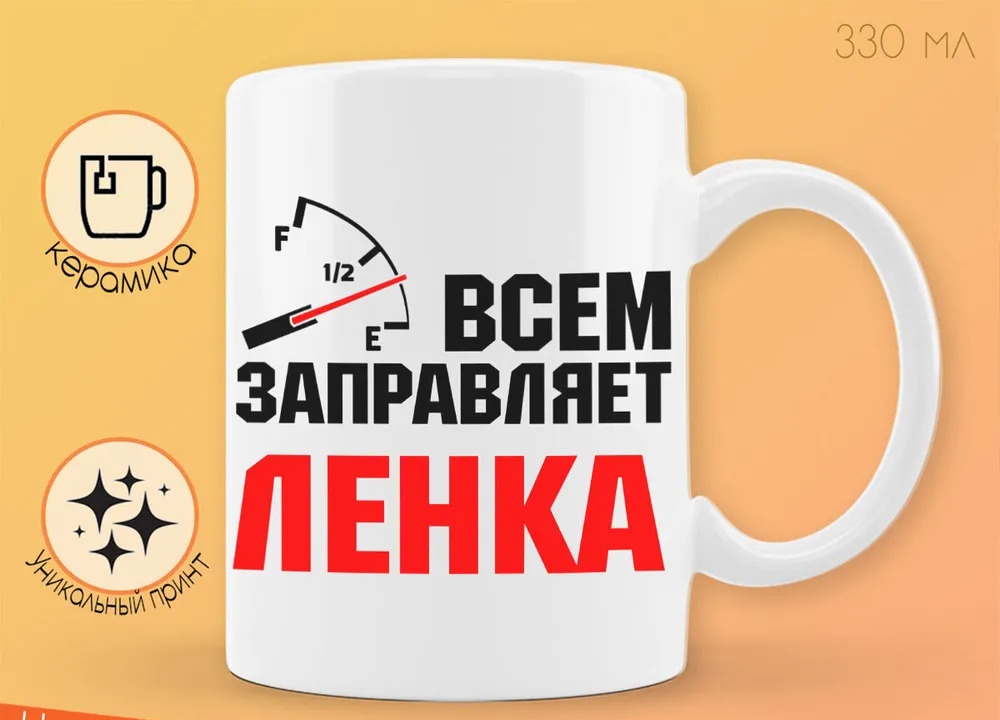 

Кружка CoolPodarok Кружка именная Всем заправляет Ленка