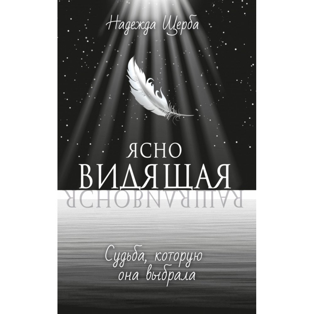 

Ясновидящая Судьба, которую она выбрала