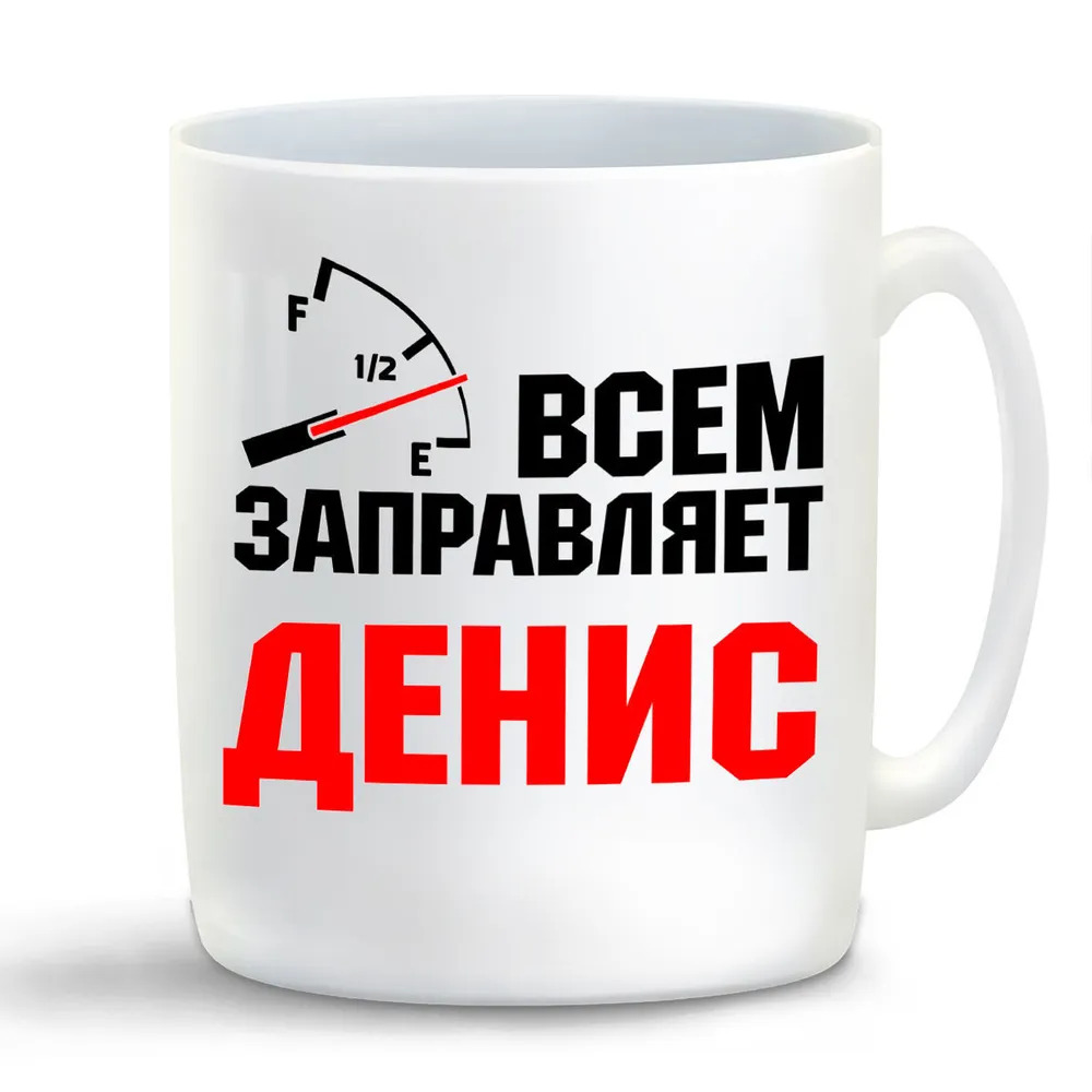 

Кружка CoolPodarok Кружка именная Всем заправляет Денис