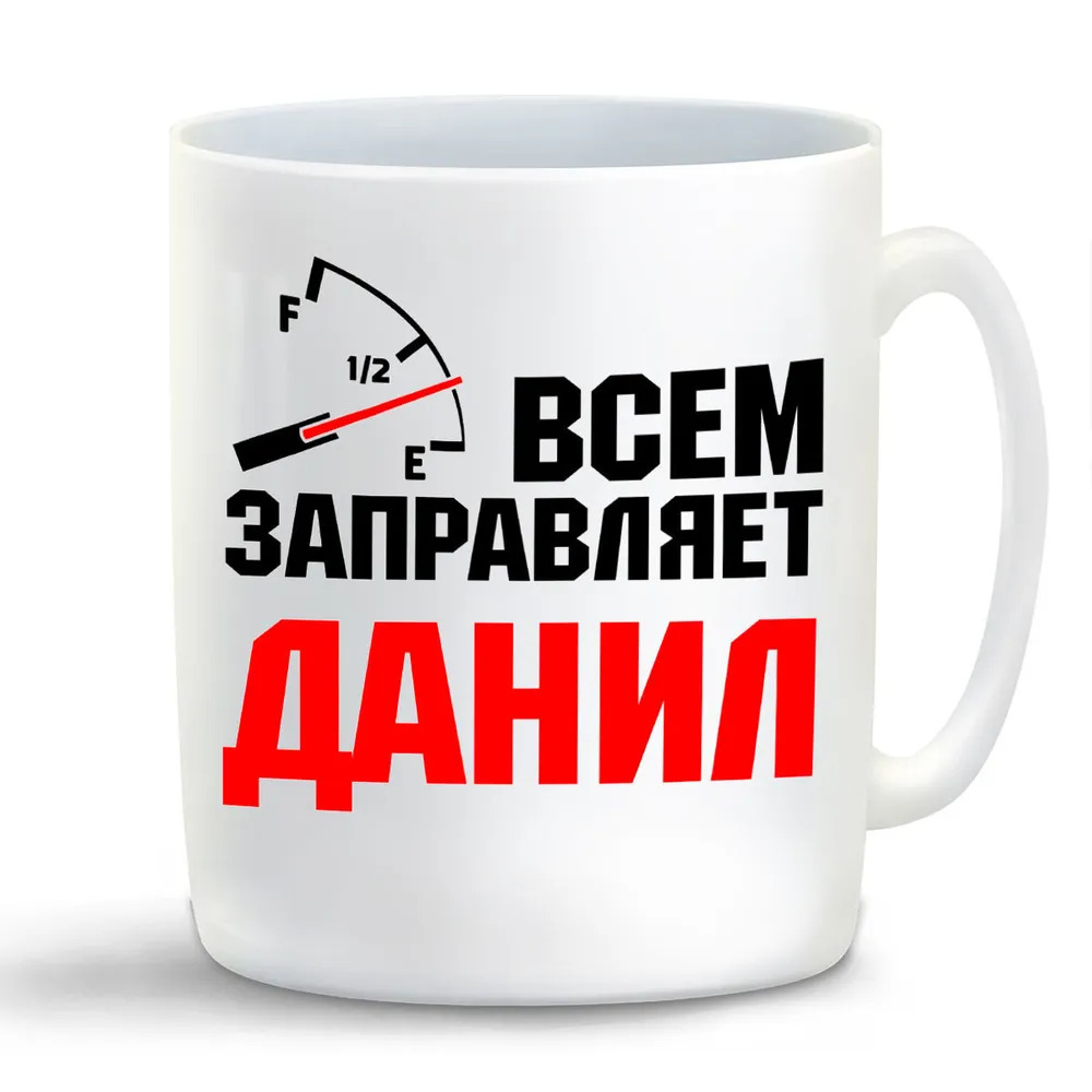 

Кружка CoolPodarok Кружка именная Всем заправляет Данил