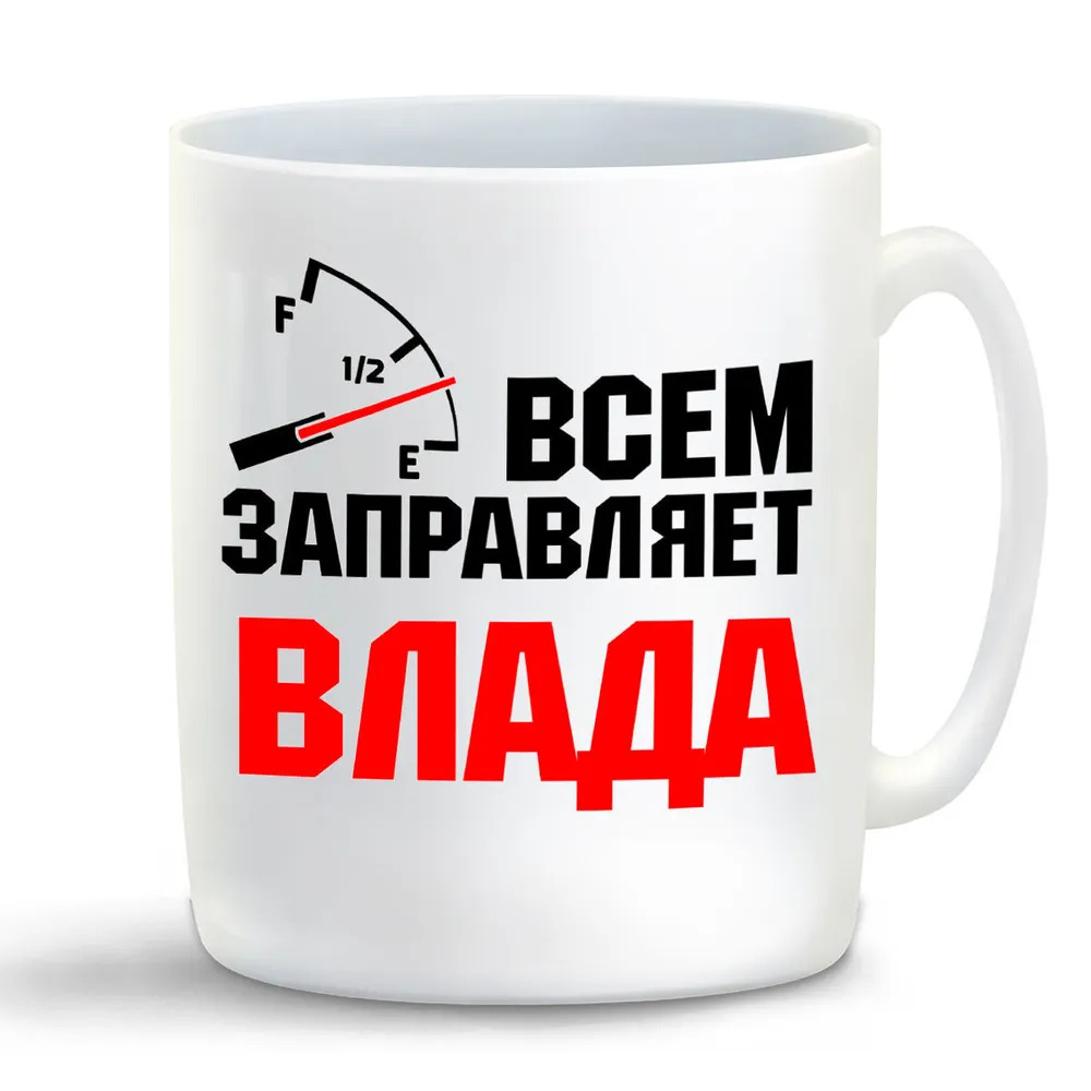 

Кружка CoolPodarok Кружка именная Всем заправляет Влада
