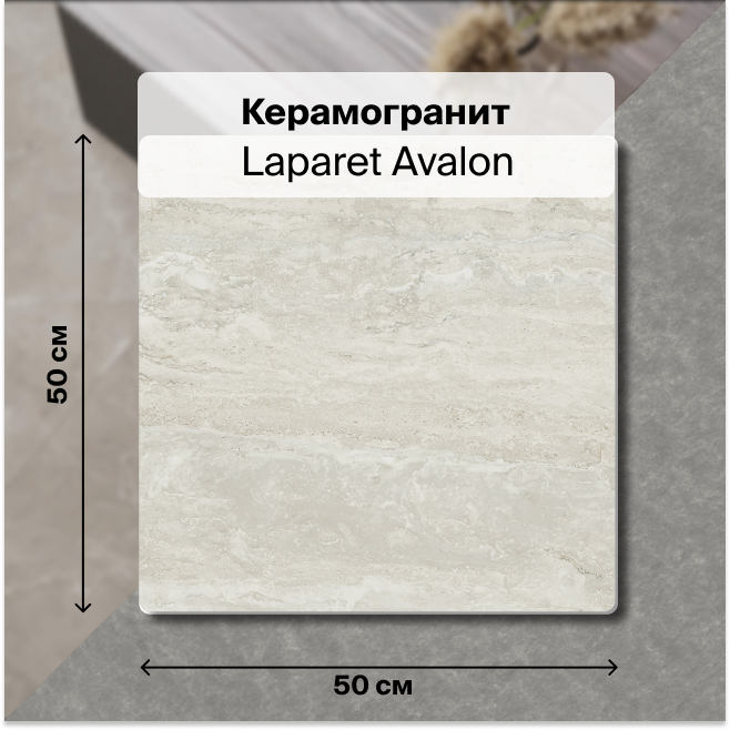 

Керамогранит Laparet Avalon бежевый 50х50 матовый неполированный 1,5 м2 (6 шт/уп), Avalon