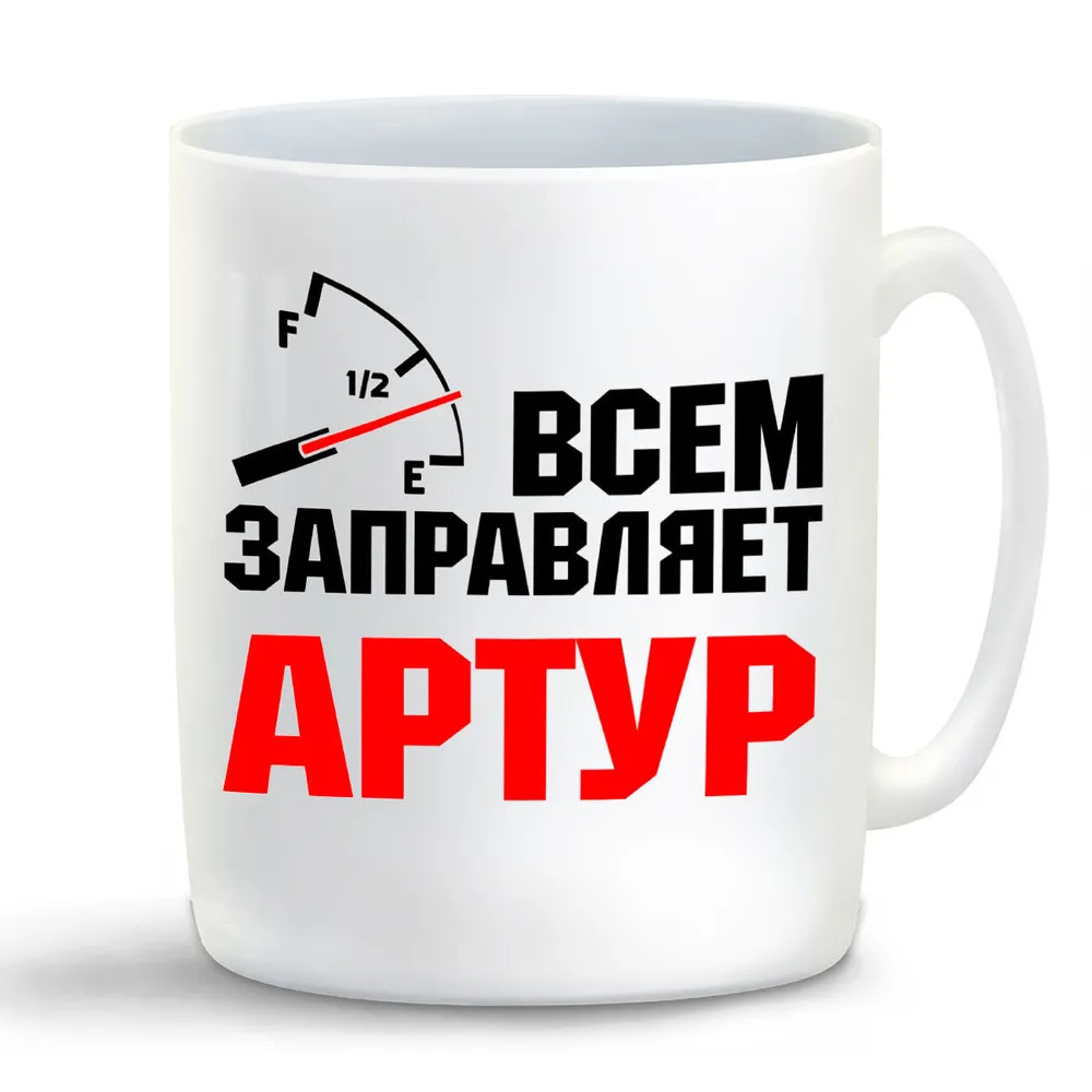 

Кружка CoolPodarok Кружка именная Всем заправляет Артур
