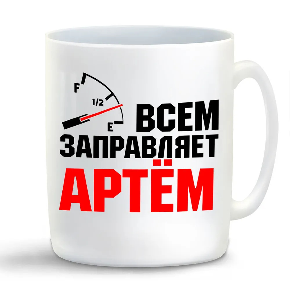 

Кружка CoolPodarok Кружка именная Всем заправляет Артём