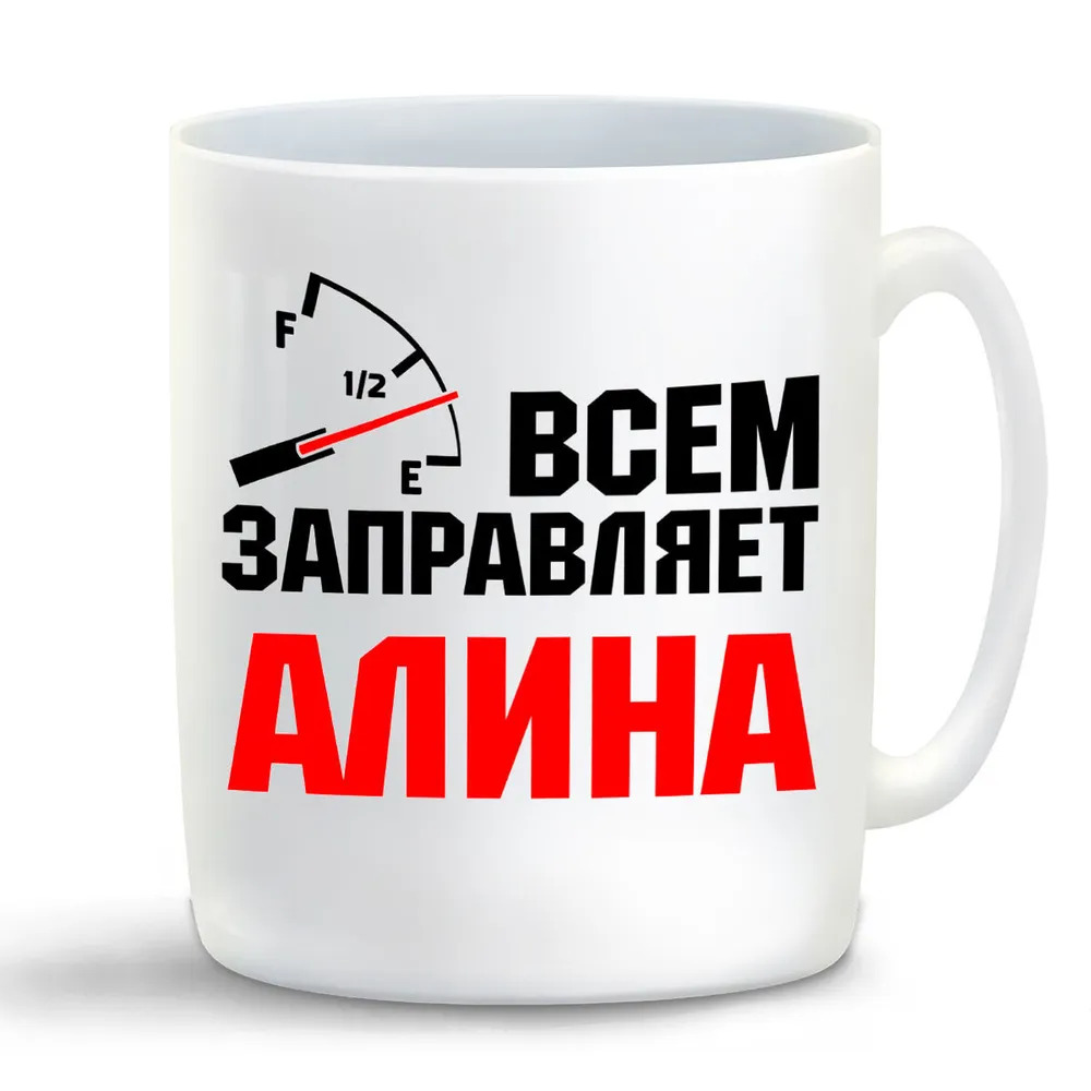 

Кружка CoolPodarok Кружка именная Всем заправляет Алина