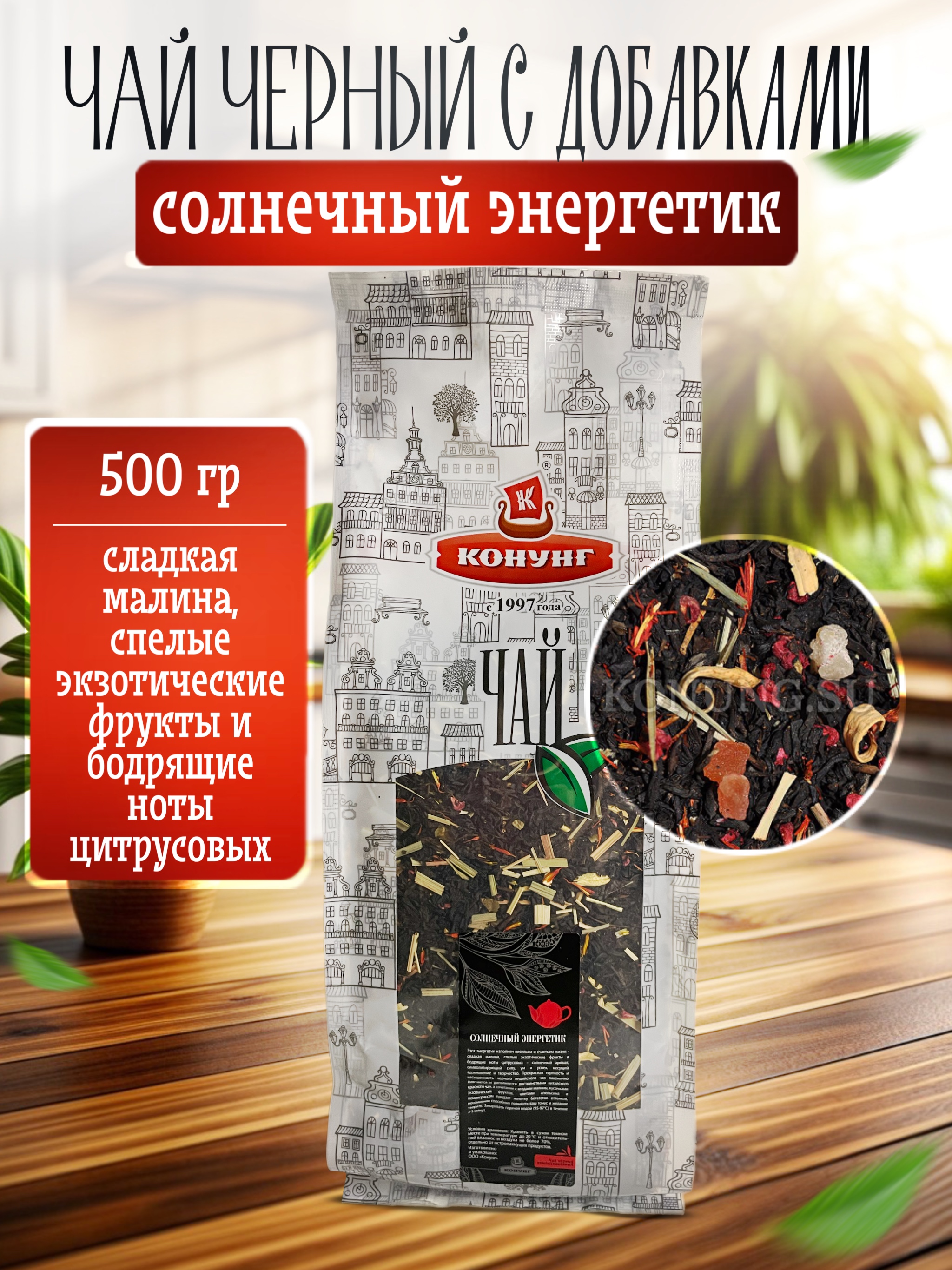 

Чай чёрный Конунг ароматизированный Солнечный энергетик рассыпной, 500 г
