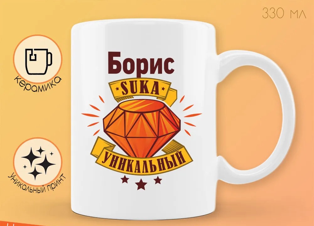 

Кружка CoolPodarok Кружка именная Борис С#ка уникальный