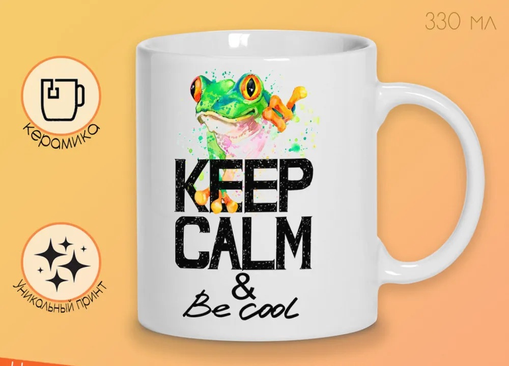 

Кружка CoolPodarok Краски Keep calm and be cool Лягушка