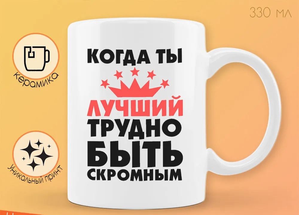 Трудно быть скромным Кружка. Когда ты лучший трудно быть скромным.