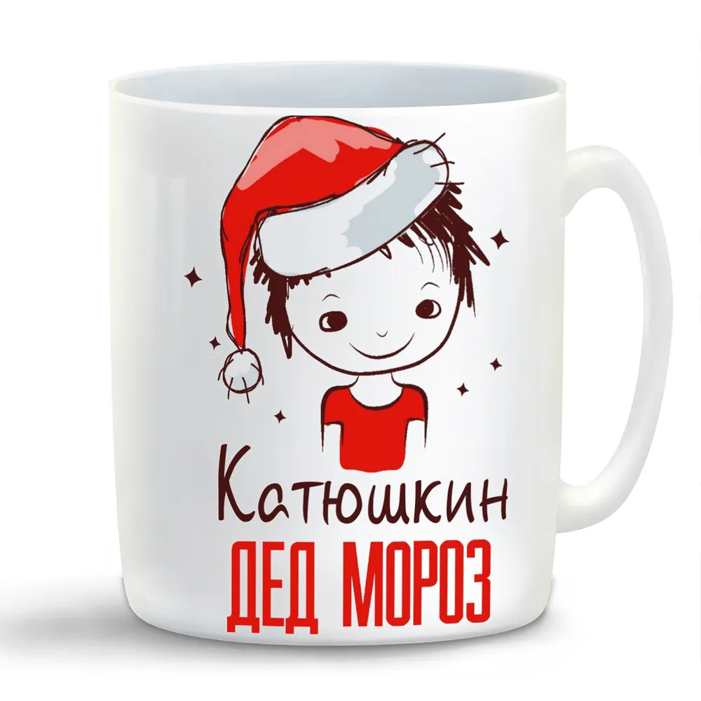 

Кружка CoolPodarok Катюшкин Дед мороз Мальчик в колпаке
