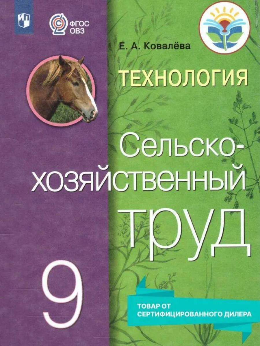 

Учебник Технология. 9 класс. Сельскохозяйственный труд. Коррекционная школа