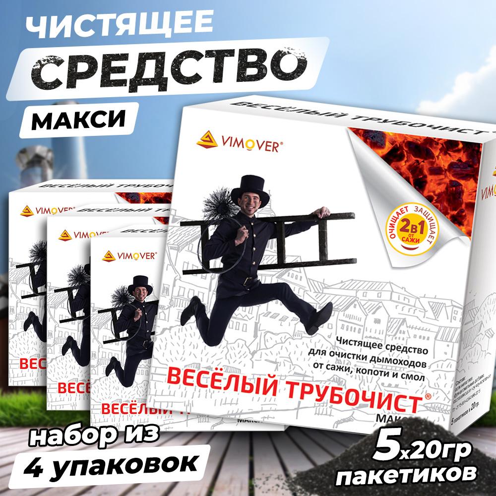 Набор из 4 шт.: Средство для очистки дымоходов в порошке Веселый трубочист МАКСИ 5х20г