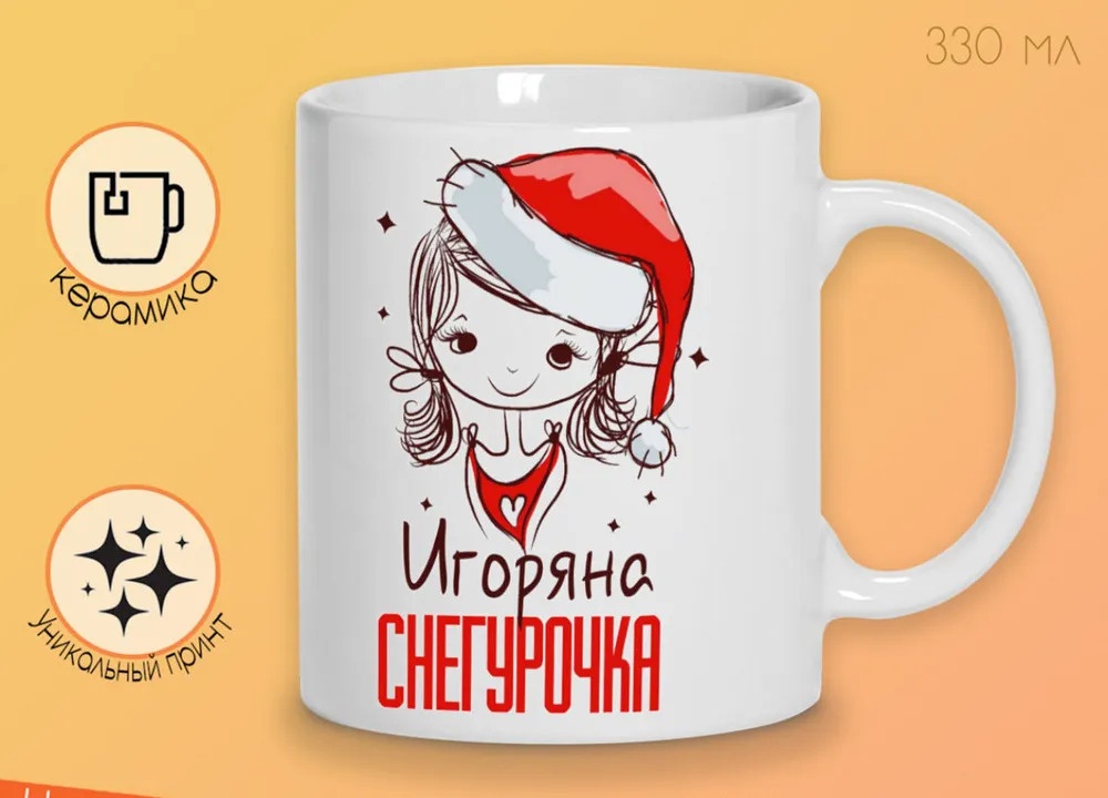 

Кружка CoolPodarok Игоряна Снегурочка Девочка в колпаке