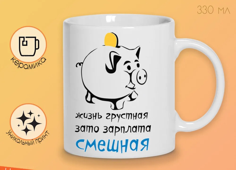 

Кружка CoolPodarok Жизнь грустная зато зарплата смешная