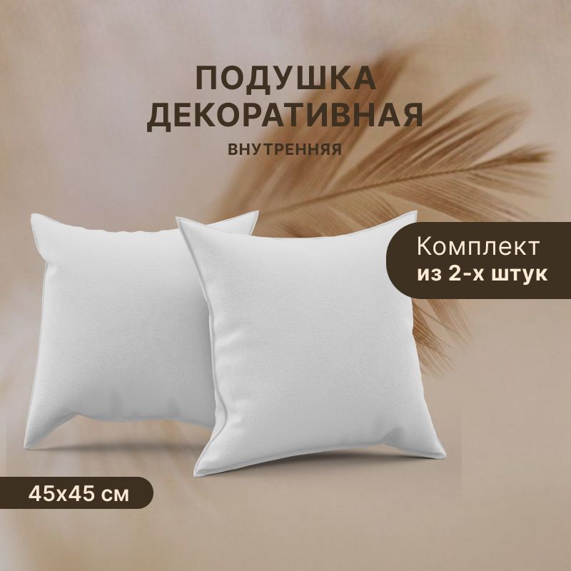 

Комплект декоративных подушек Спанбонд для наволочек 45x45 см. 2 шт., Белый