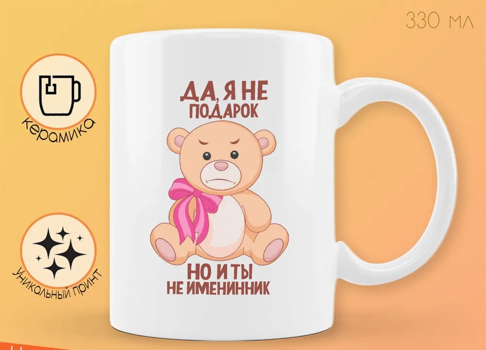 

Кружка CoolPodarok Да я не подарок но и ты не именинник