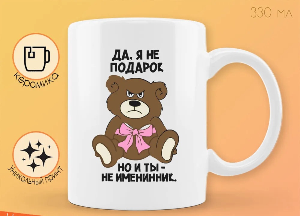 

Кружка CoolPodarok да я не подарок но и ты не именинник