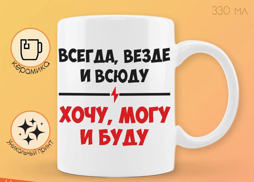 

Кружка CoolPodarok Всегда везде и всюду очу могу и буду