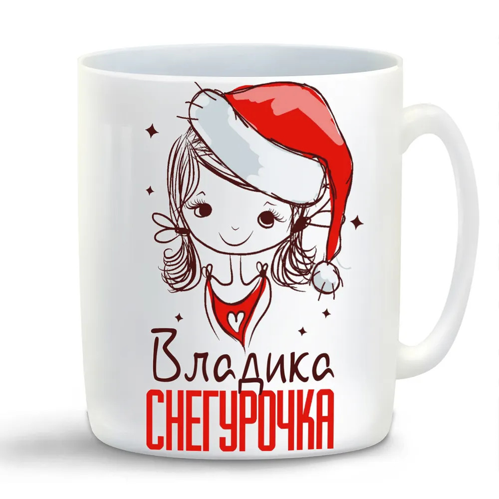 

Кружка CoolPodarok Владика Снегурочка Девочка в колпаке