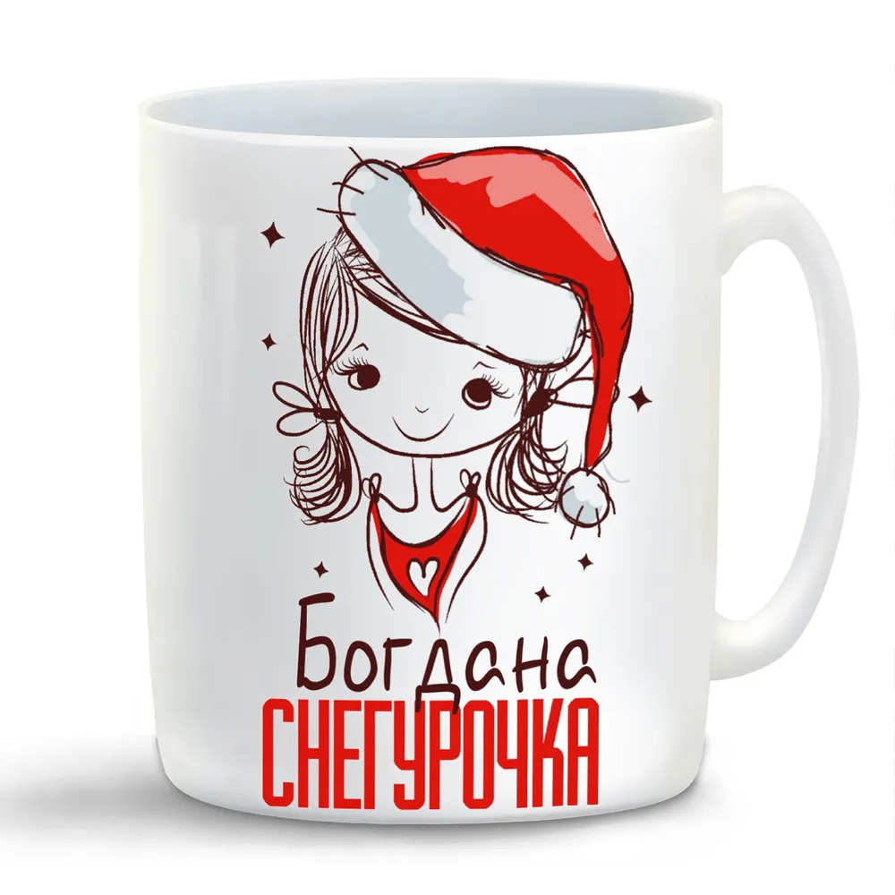 

Кружка CoolPodarok Богдана Снегурочка Девочка в колпаке