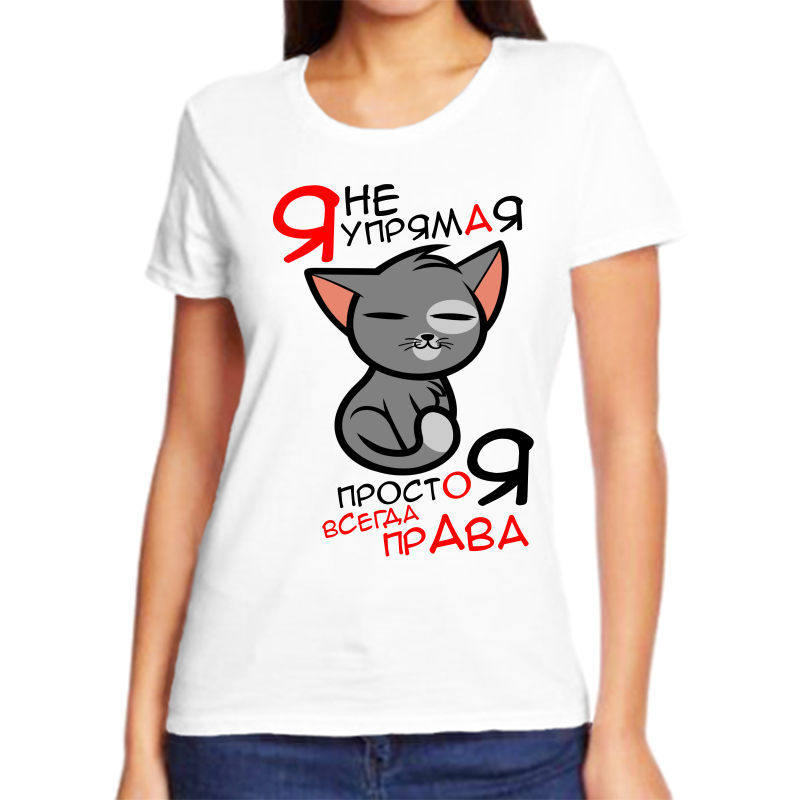 

Футболка женская белая 50 р-р я не упрямая просто я всегда права, Белый, fzh_ya_ne_upryamaya_prosto_vsegda_prava