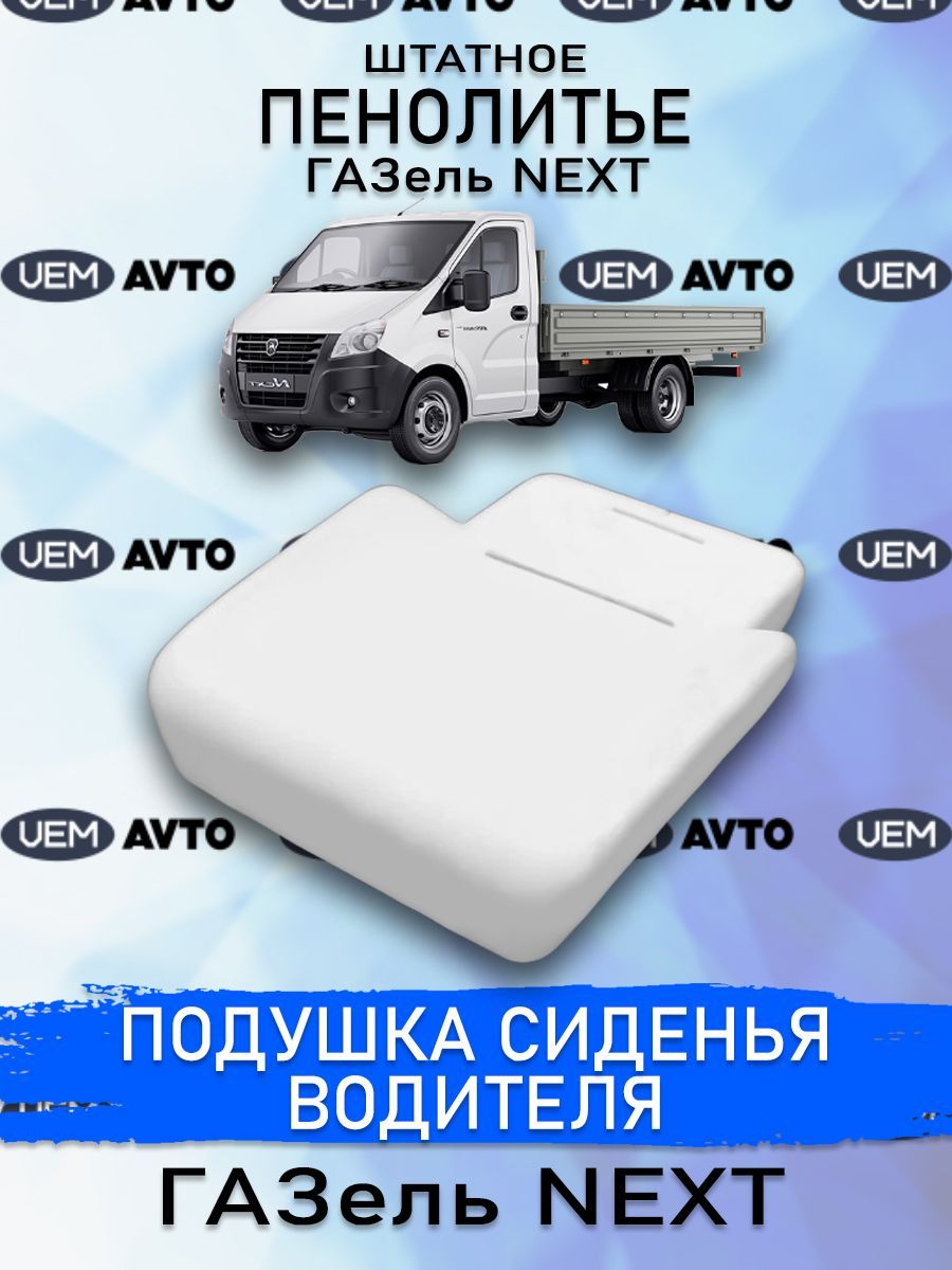 Штатное пенолитье ГАЗ Газель NEXT автомобильная подушка сиденья поролон сиденья 2450₽