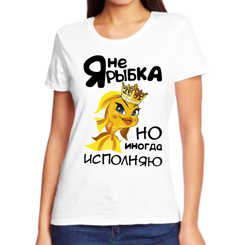 

Футболка женская белая 54 р-р я не рыбка но иногда исполняю, Белый, fzh_ya_ne_rybka_no_inogda_ispolnyayu