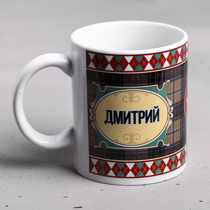 

Дорого внимание Кружка "Дмитрий" 330 мл