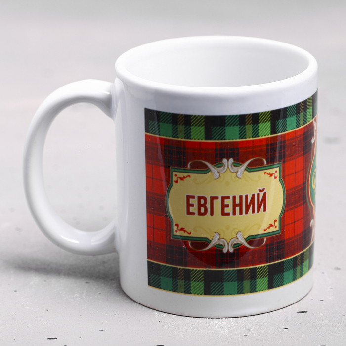 

Дорого внимание Кружка "Евгений" 330 мл