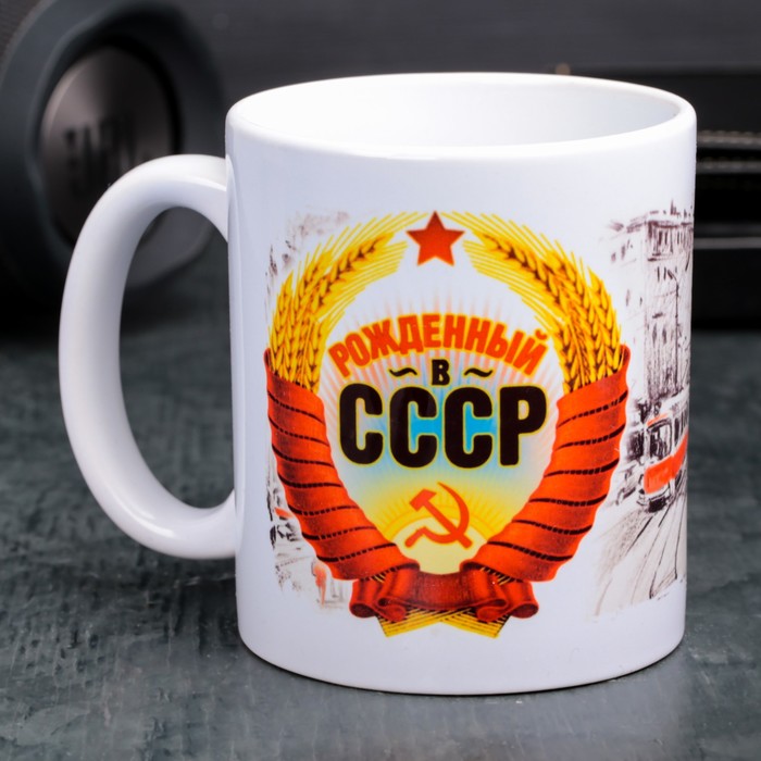 

Дорого внимание Кружка «Рожденный в СССР», 330 мл