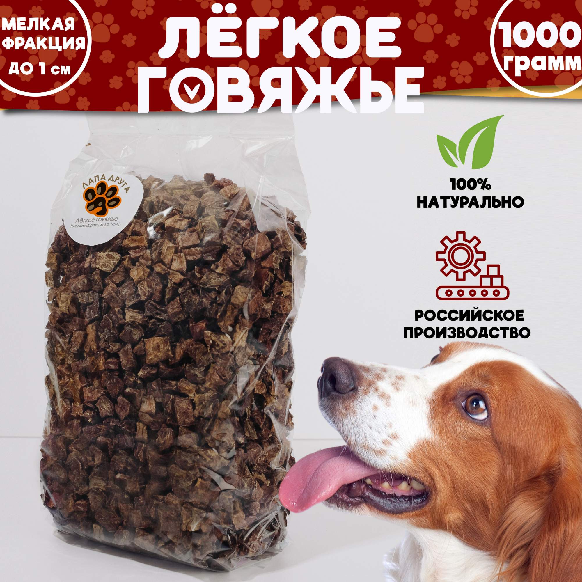 Лакомство для собак кошек Лапа друга Легкое говяжье 1х1см 1000гр 1599₽