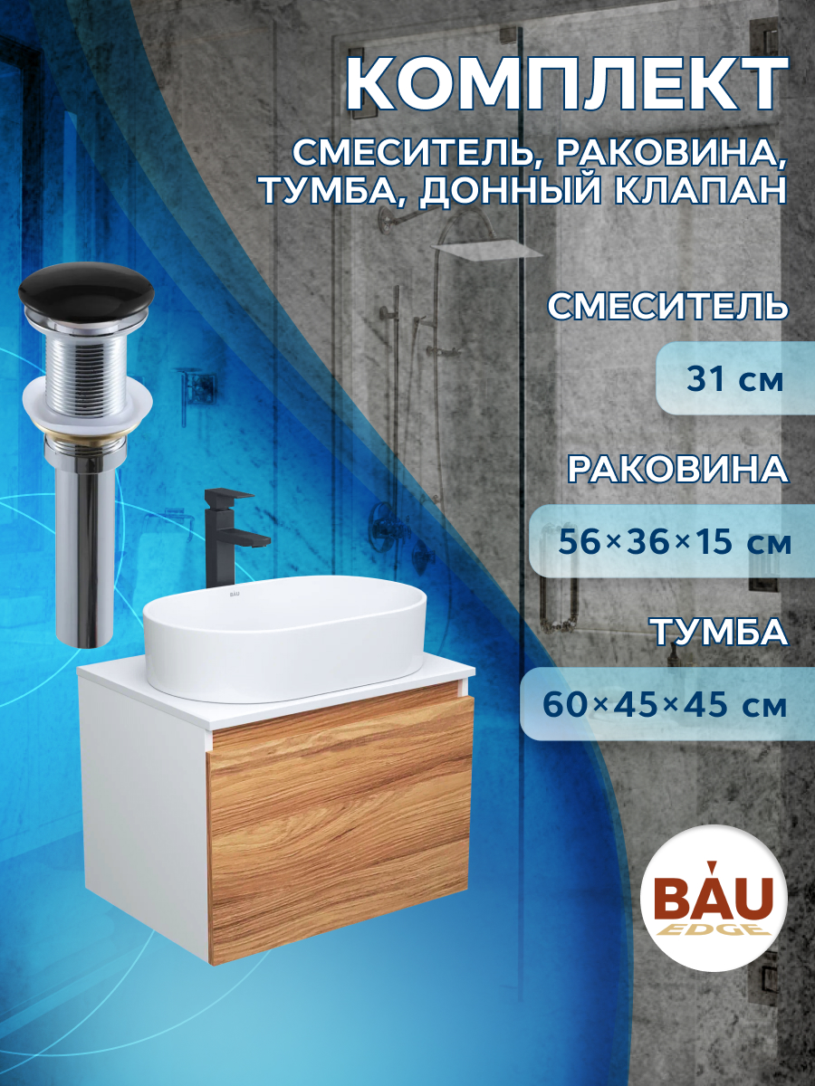 

Комплект для ванной, 4 предмета Bau (Тумба 60 + раковина 56х36 + смеситель + выпуск), Бежевый