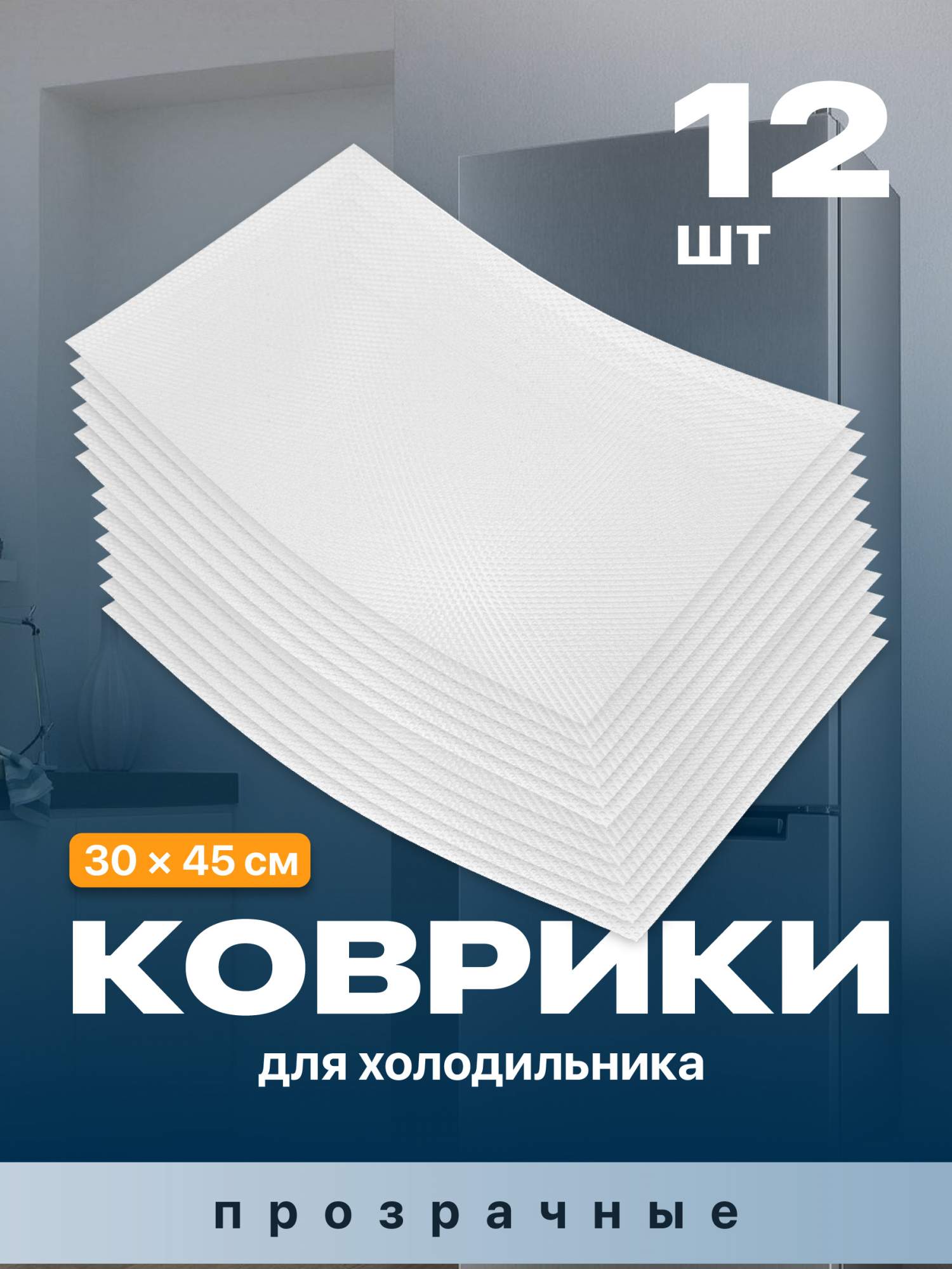 Коврики для холодильника Birdhouse, набор 12 шт на полки