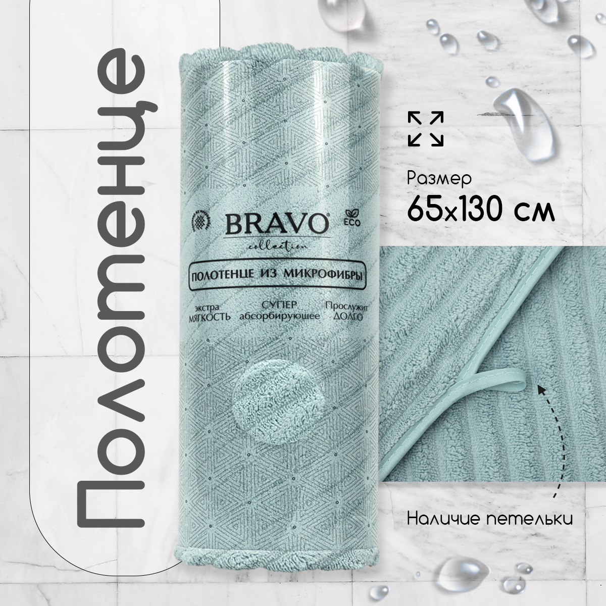 

Полотенце Bravo Рельеф 65х130 микрофибра, мятный, для ванной, бани, спорта, легкое, Рельеф