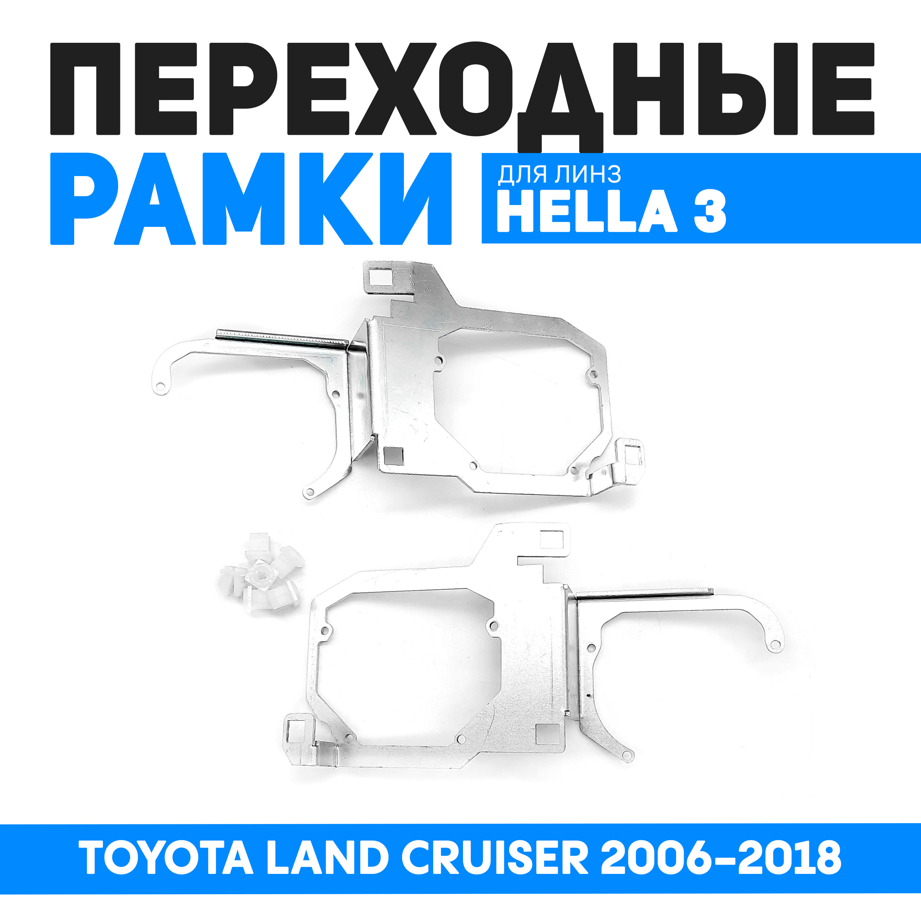 

Переходная рамка Bunker-Svet для замены линз TOYOTA LAND CRUSER 2006-2018, BUN-PR-207