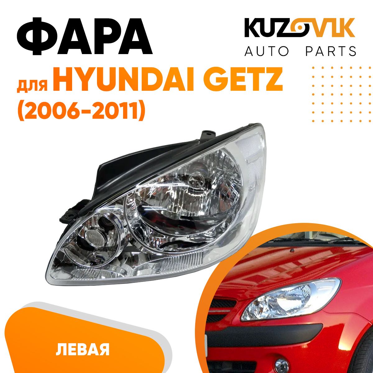 

Фара KUZOVIK Хендай Гетц Hyundai Getz 2006-2011 с электрокорректором левая KZVK1510020439