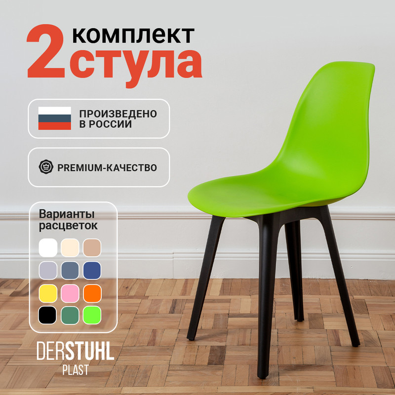 Стулья DERSTUHL Plast Eames, Салатовый, 2 шт