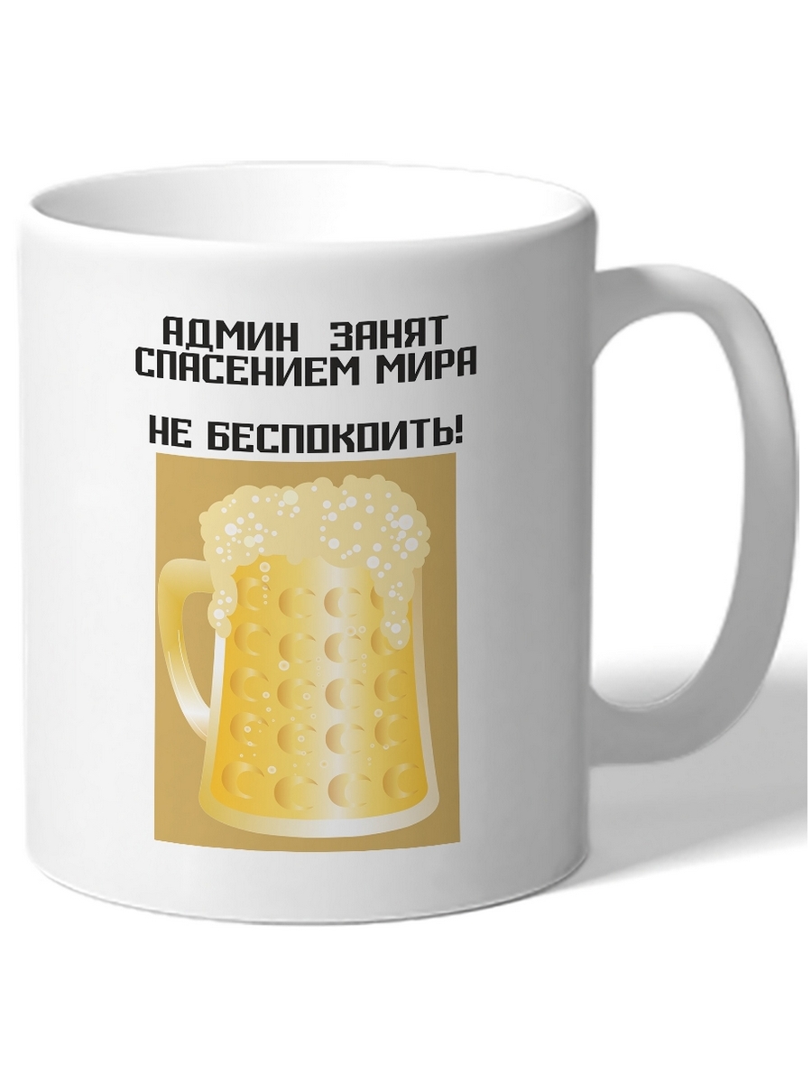 

Кружка DRABS Админ занят спасением мира. Не беспокоить!