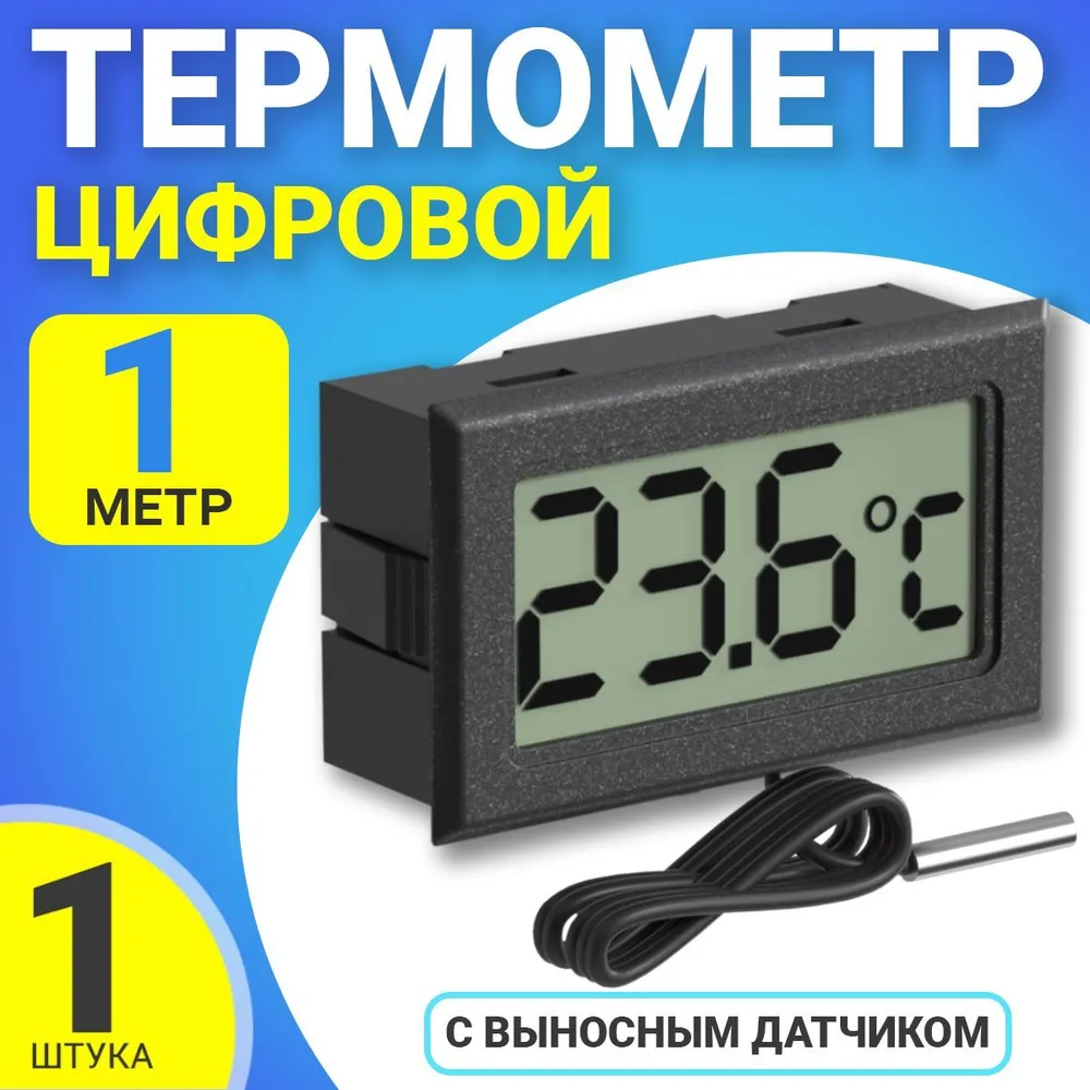 Цифровой термометр с выносным датчиком -50C до +110C ТЕХМЕТР TH-1 черный