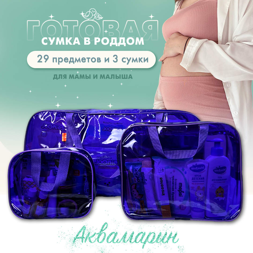 Сумка в роддом готовая для мамы и малыша Чижик-Пыжик, Аквамарин, 29 предм, фиолетовая