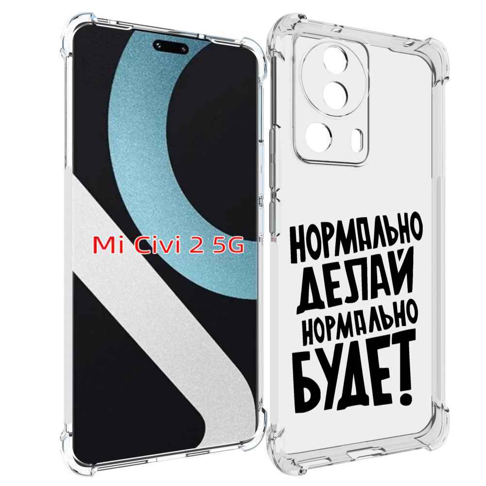 

Чехол MyPads Нормально-делай,-нормально-будет для Xiaomi Civi 2, Прозрачный, Tocco